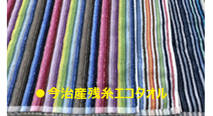 今治産残糸エコタオル