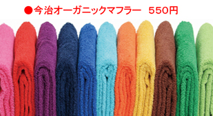 今治オーガニックマフラータオル