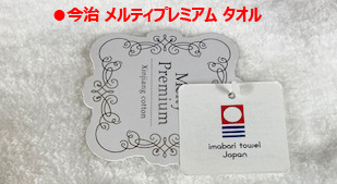 今治メルティプレミアムタオル