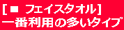 一番利用の多いタイプ 